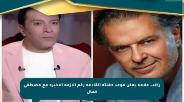 راغب علامة يعلن موعد حفلته القادمة رغم الأزمة الأخيرة مع مصطفى كمال